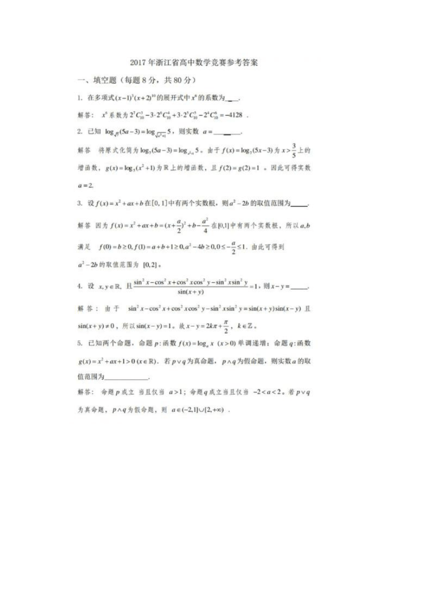 2017年浙江高中数学竞赛试题及其解答