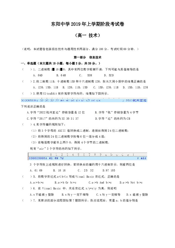 浙江省东阳高级中学2018-2019学年高一6月月考信息技术试题