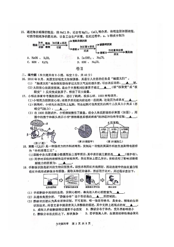 浙江省温州市南浦实验中学2019年九年级第一次科学模拟考试题（图片版，有答案）