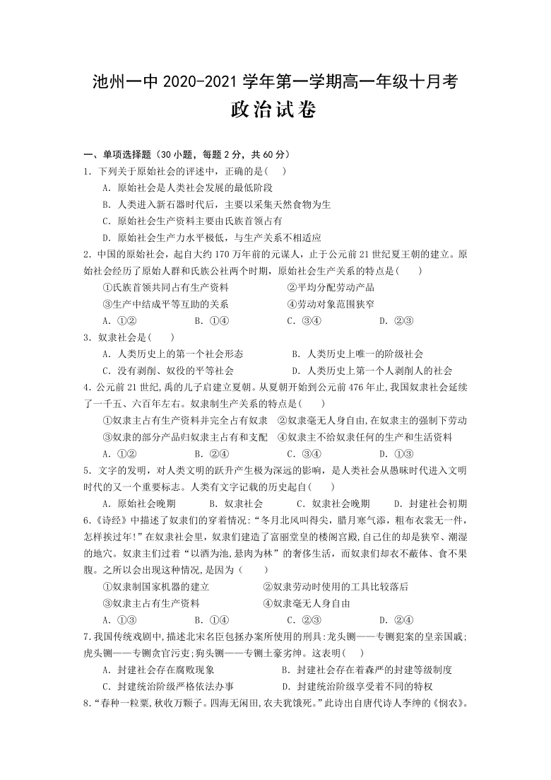 安徽池州市第一中学2020-2021学年高一第一学期10月月考政治试题（Word版含答案）