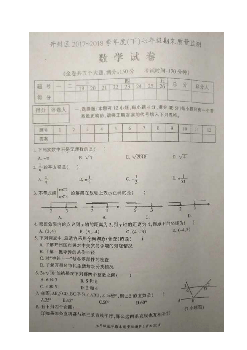 重庆市开州区2017-2018学年七年级下学期期末考试数学试题（图片版，含答案）