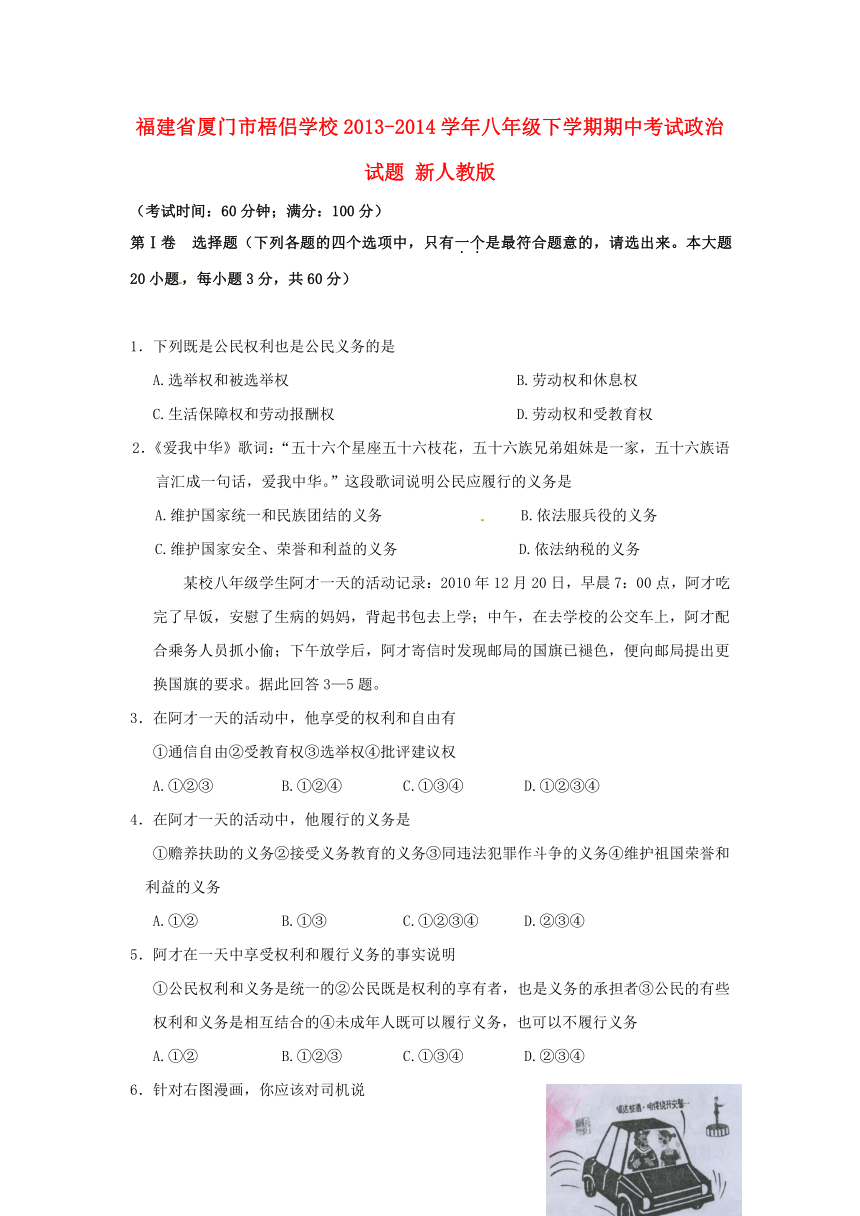 福建省厦门市梧侣学校2013-2014学年八年级政治下学期期中试题