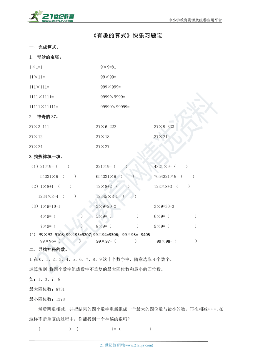 第三单元第四课时《有趣的算式》快乐习题宝