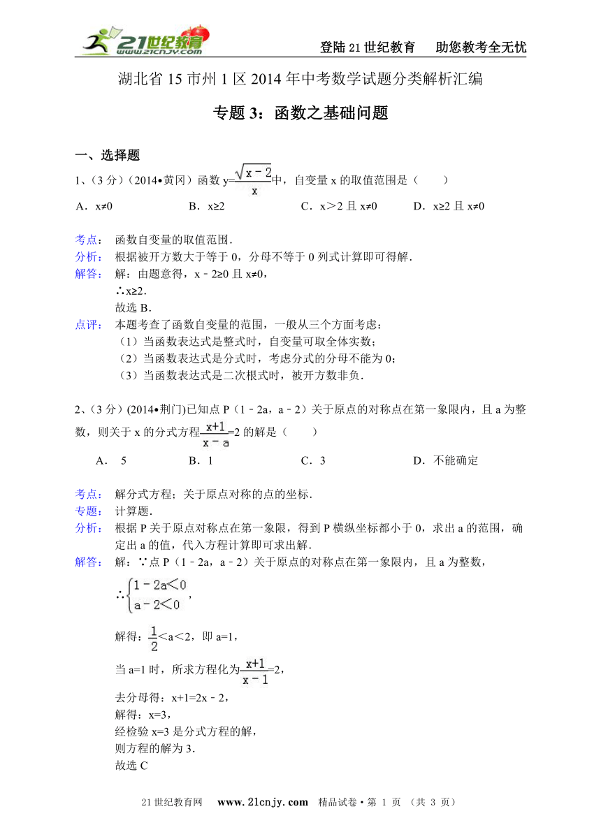 湖北省15市州1区2014年中考数学试题分类解析汇编（16专题）专题3：函数之基础问题