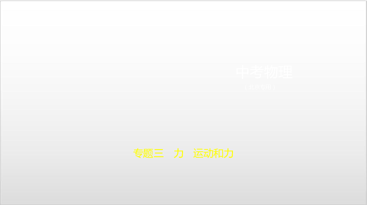 2020届北京中考物理复习课件 专题三 力 运动和力（127张PPT）