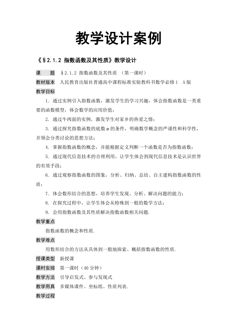 高中数学人教A版必修1第二章指数函数及其性质教学设计案例（Word）