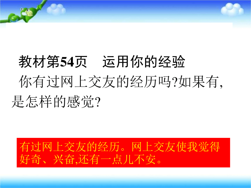 5.2  网上交友新时空 课件(共28张PPT)