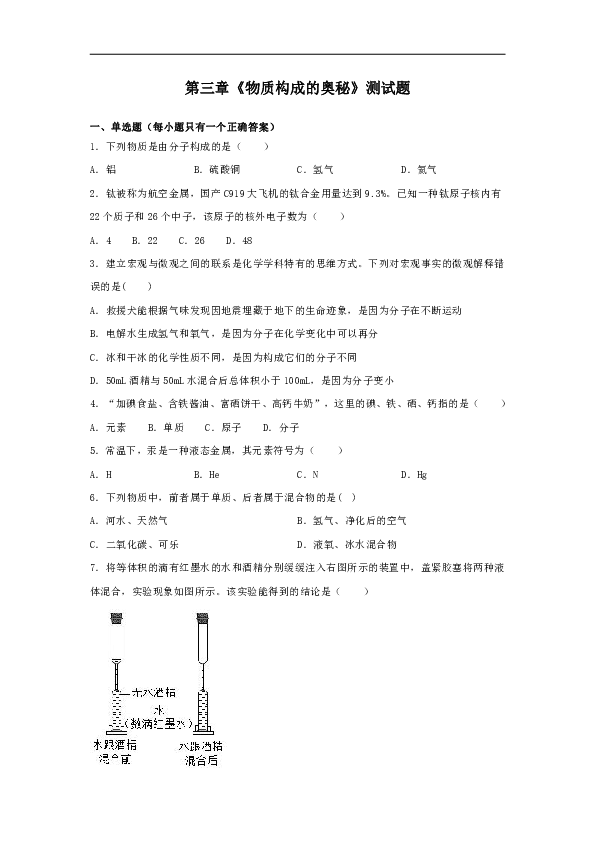 人教版化学九年级上册第三章《物质构成的奥秘》测试题（含答案）