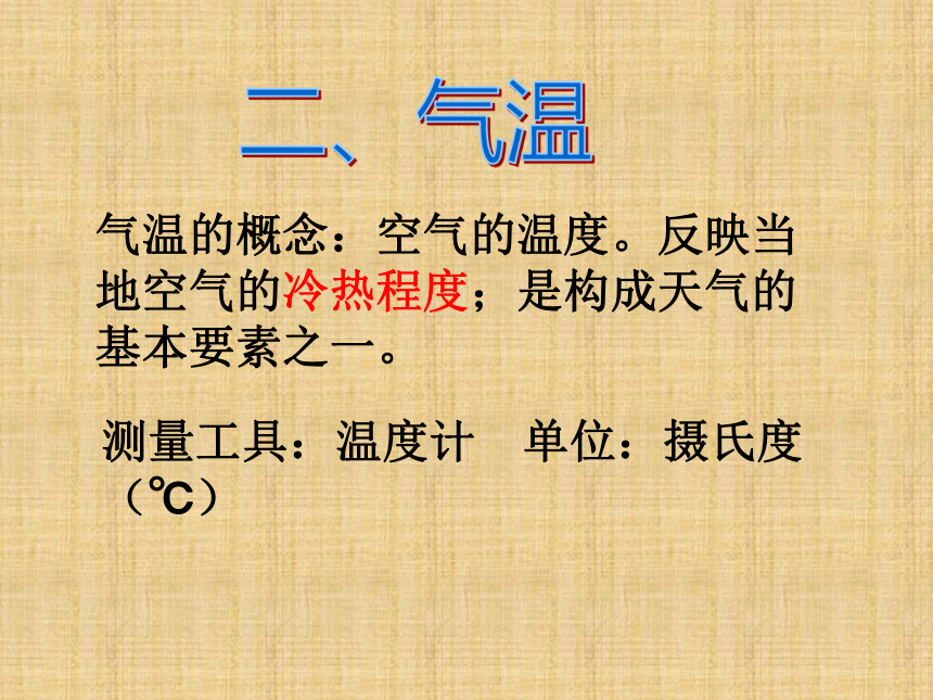 浙教版科学八年级上第2章第二节天气和气温