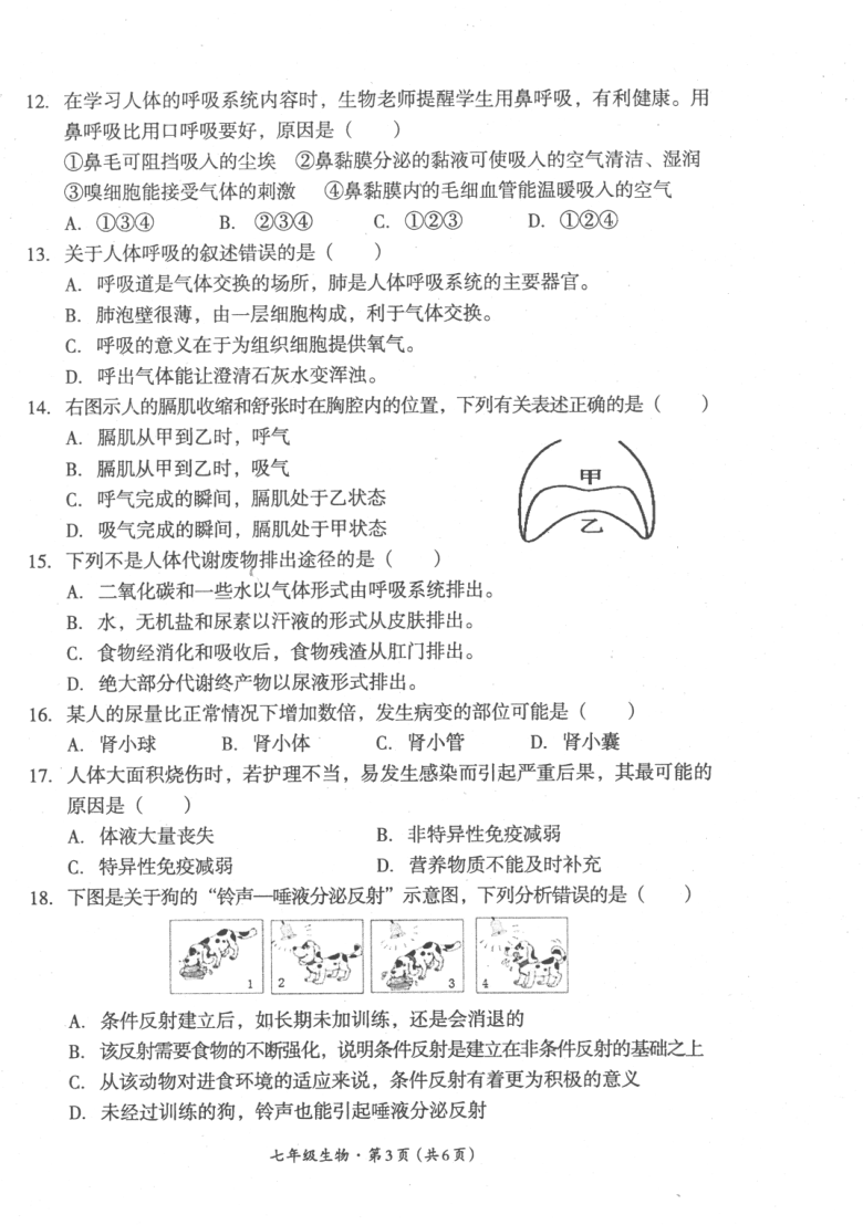 四川省巴中市2020-2021学年七年级下学期期末生物试题（扫描版，含答案）