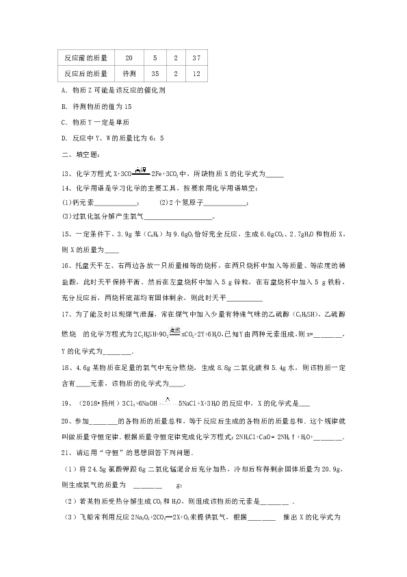 课题 1 质量守恒定律同步提高测试