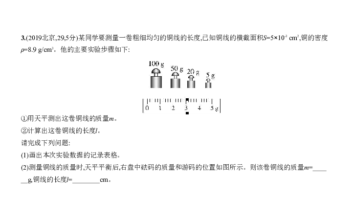 2020届北京中考物理复习课件 专题二 质量和密度 课件 86张PPT