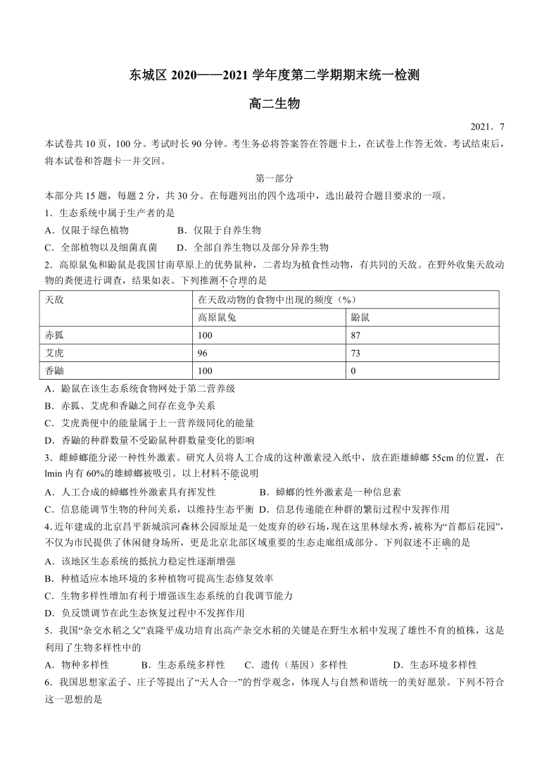 北京市东城区2020-2021学年高二下学期期末统一检测生物试题 Word版含答案