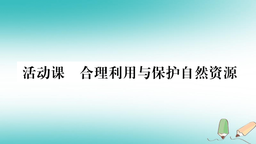 （新版）商务星球版2018年八年级地理上册第3章活动课合理利用与保护自然资源练习课件(26张PPT)