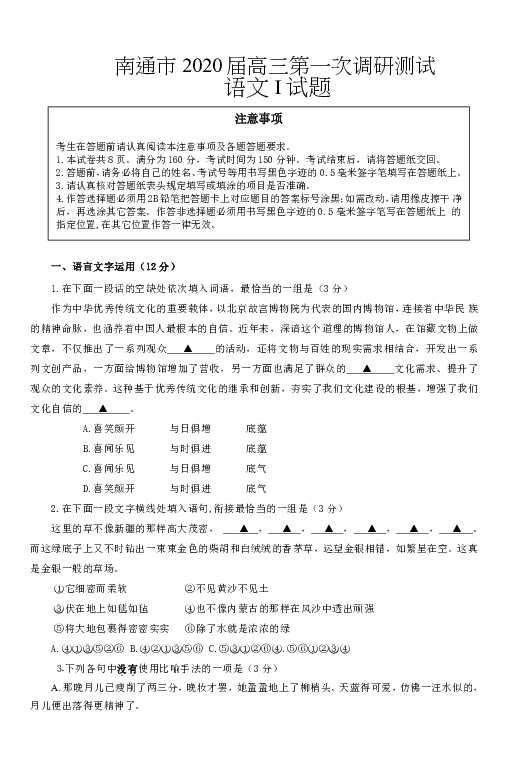 江苏省南通市、泰州市2020届高三上学期第一次调研考试  语文试题含答案