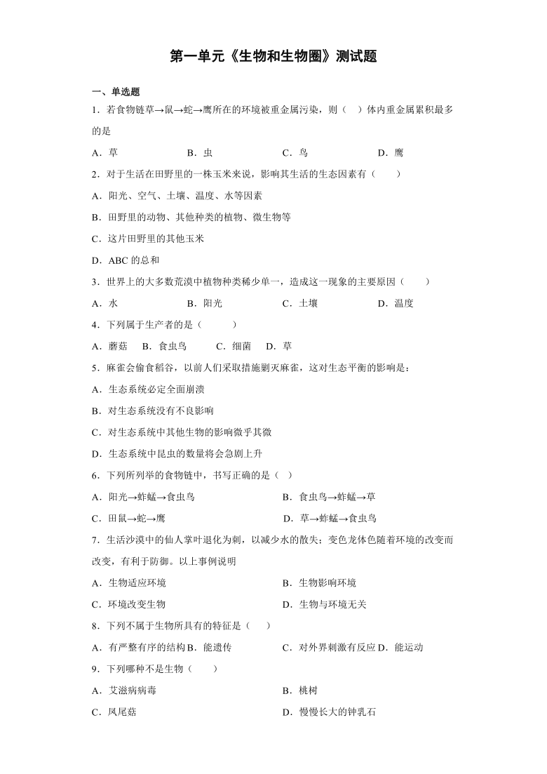 2021-2022学年人教版生物七年级上册第一单元《生物和生物圈》测试题(word版含答案）