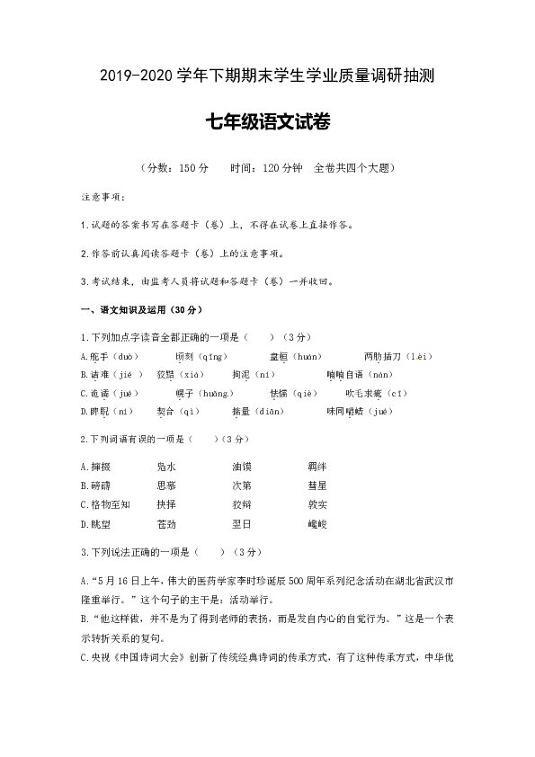 重庆市四区2019-2020学年七年级下学期期末考试语文试题（Word版含答案）