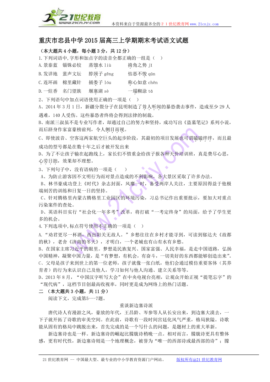 重庆市忠县中学2015届高三上学期期末考试语文试题（含解析）