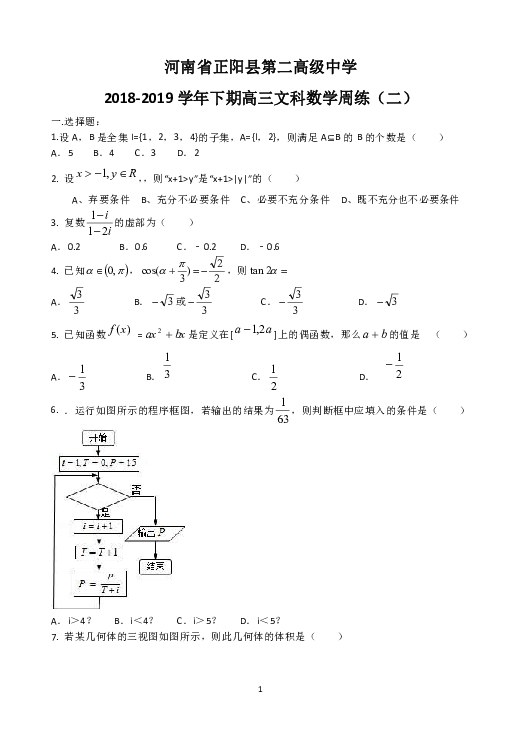 河南省正阳县第二高级中学2019届高三下学期文科数学周练（二） Word版含答案