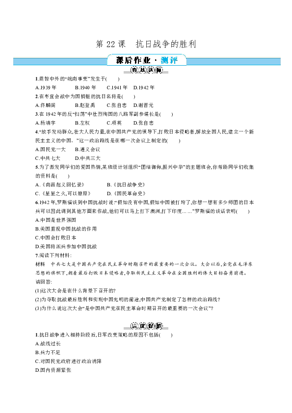 第22课　抗日战争的胜利  同步练习（含答案）