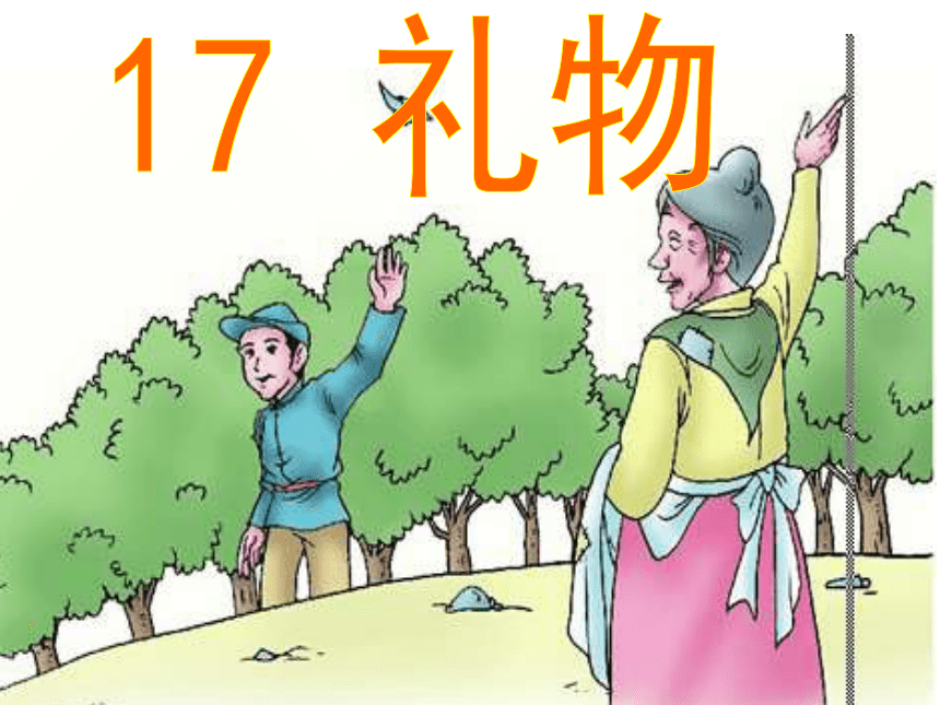 第17课《礼物》课件