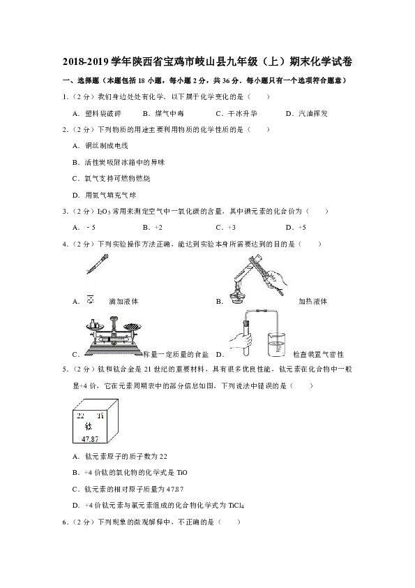 2018-2019学年陕西省宝鸡市岐山县九年级（上）期末化学试卷（解析版）