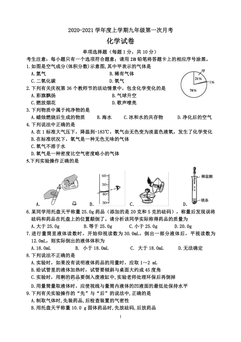 吉林省实验学校2020-2021学年第一学期九年级化学第一次月考试题（word版，含答案）