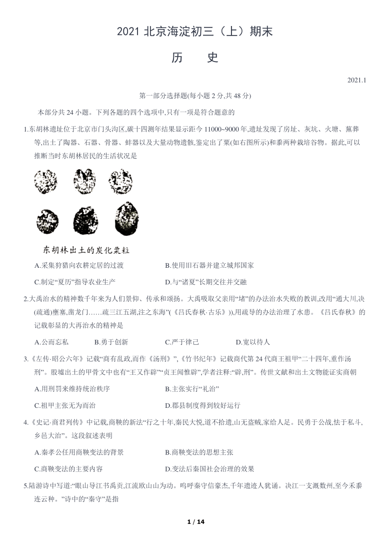 2020-2021学年北京市海淀区九年级（上）期末历史试卷（Word版含答案）