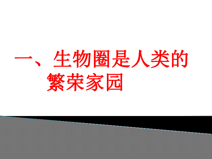 苏教版八上生物 20.2 生物圈是生物的共同家园 课件（53张PPT）