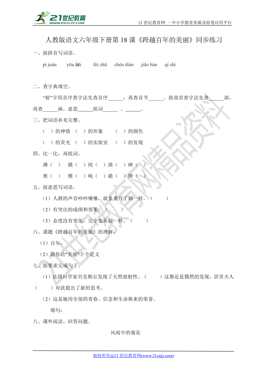 第18课《跨越百年的美丽》同步练习（含答案）