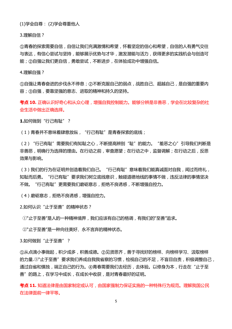 2021年中考政治必考知识点归纳总结 （Word版）