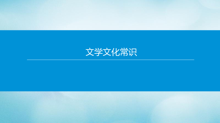 北京市2020年中考语文专题复习课件：文学文化常识课件(共17张PPT)