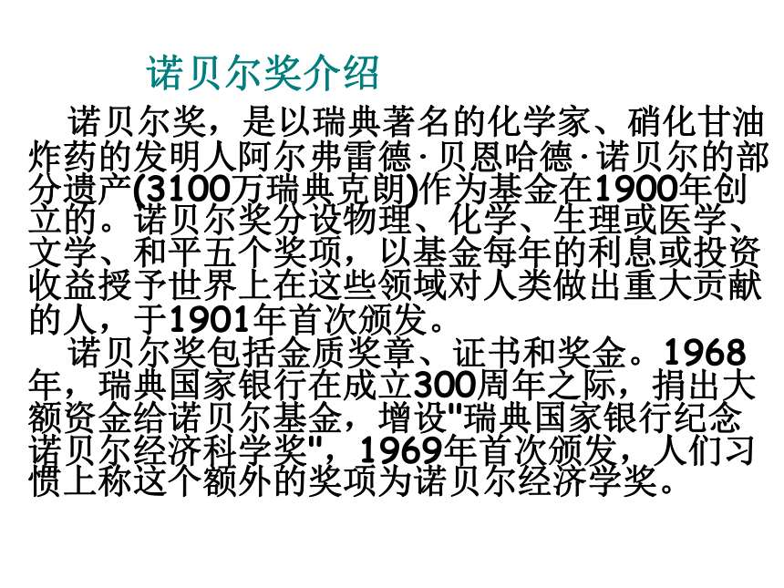 内蒙古赤峰昭乌达中学八年级语文上册《第二课 首届诺贝尔奖颁发 》课件 (共13张PPT)