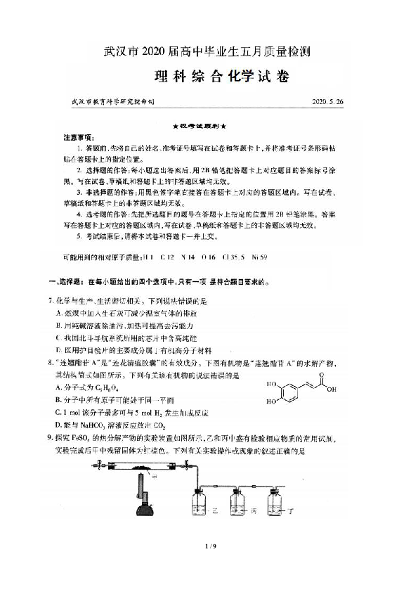 湖北省武汉市2020届高中毕业生五月质量检测理科综合化学试题（PDF版含答案）