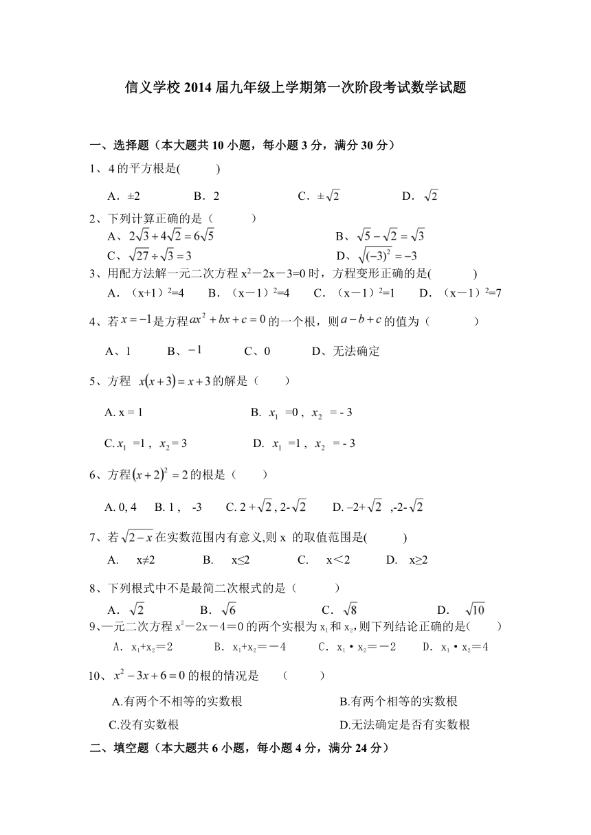 广东省东莞市寮步镇信义学校2014届九年级上学期第一次阶段考试数学试题(无答案)