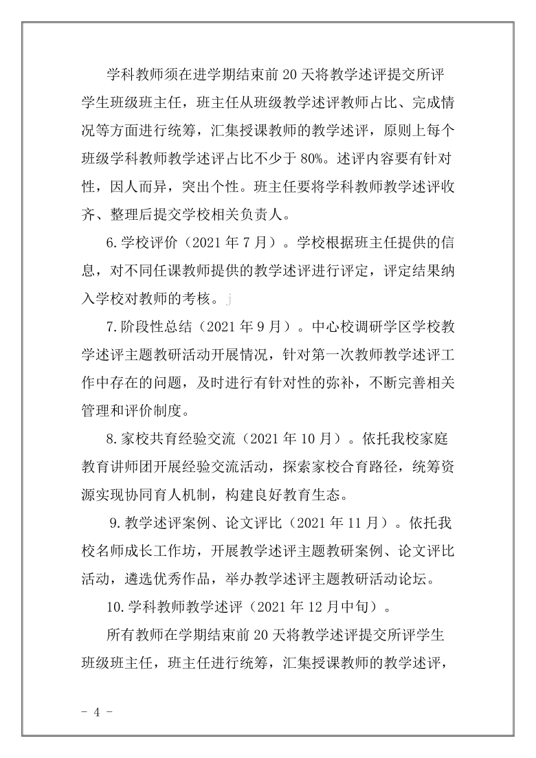 【教学述评】学校2021年“推行教学述评，落实全面育人”主题教研活动实施方案