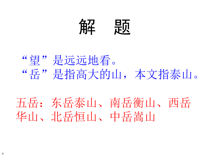 望岳板书设计图片图片