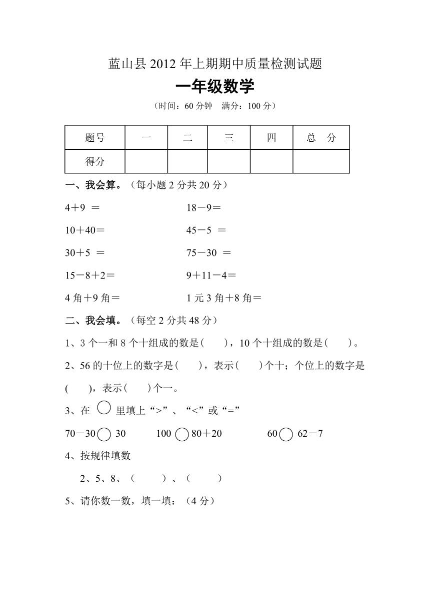 蓝山县2012年上期一年级数学期中质量检测试题（无答案）