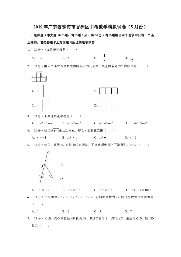 2019年5月广东省珠海市香洲区中考数学模拟试卷解析版