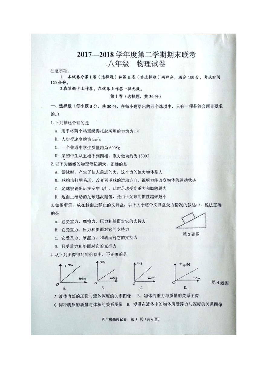 贵州省黔南州2017-2018学年八年级下学期期末考试物理试题（图片版，含答案）