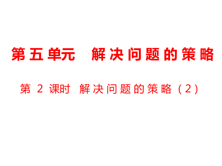 解决问题的策略（2） 课件（共17张PPT）