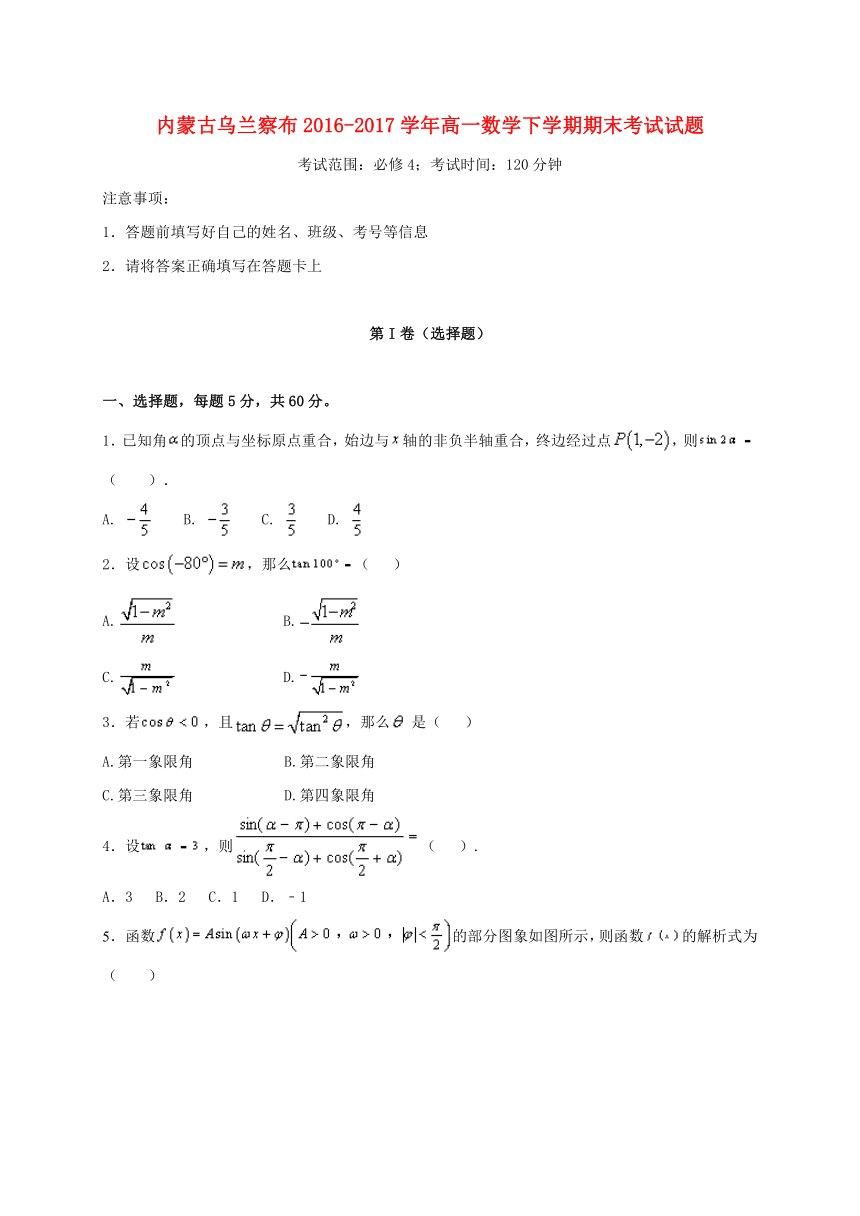 内蒙古乌兰察布2016-2017学年高一数学下学期期末考试试题