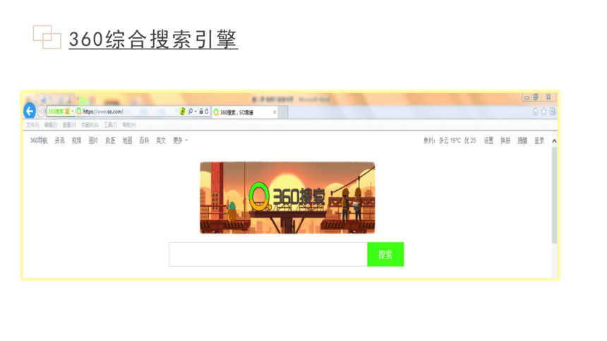 第2课  搜索引擎查信息 课件（11ppt）