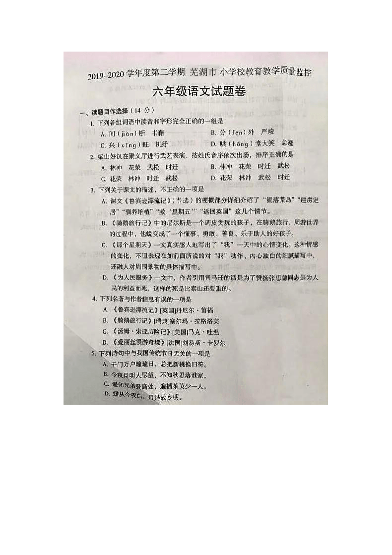 部编版六年级下册语文试题-2019-2020学年安徽省芜湖市小学校教育教学质量监测卷（图片版含答案）