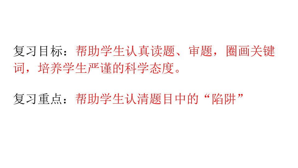 城北初中2020年中考三轮复习-“题中的陷阱”课件（19张PPT）