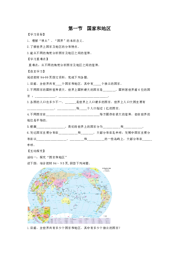 中图版地理八上导学案：4.1国家和地区