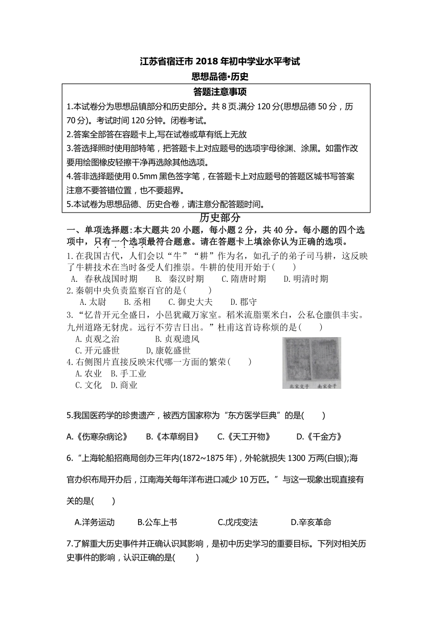 江苏省宿迁市2018年初中学业水平考试历史(Word版  含答案）