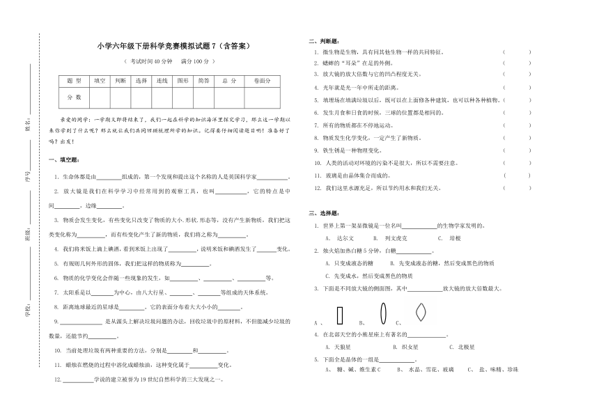 （教科版）六年级科学竞赛模拟试卷（含答案）7