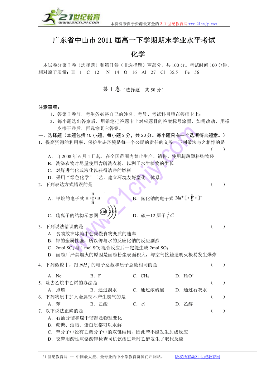 (特别免费资料)广东省中山市08-09学年高一下学期期末学业水平考试（化学）(广东省中山市)