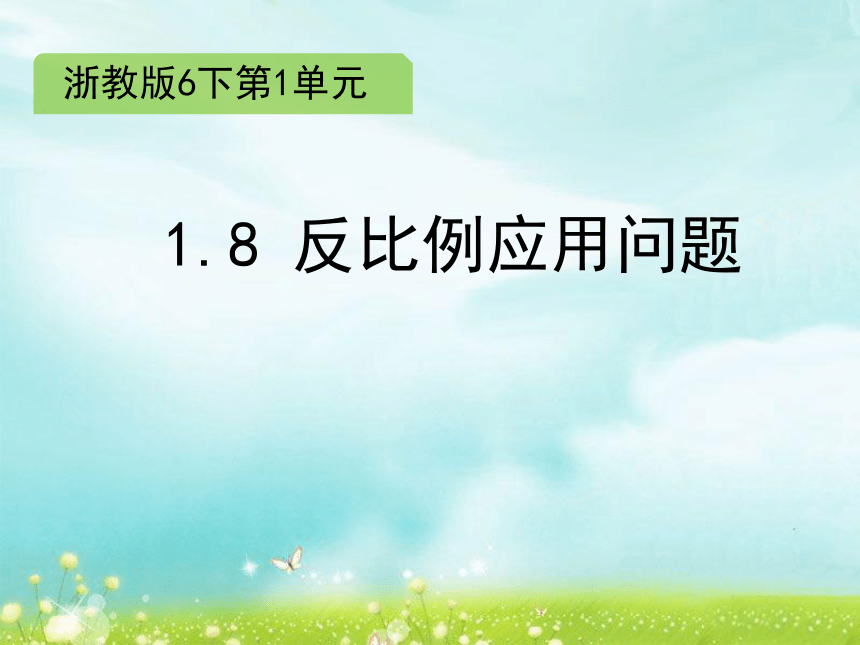 数学六年级下浙教版1.8 反比例应用问题 课件（11张）